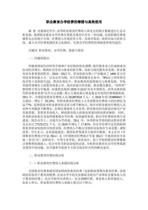 职业教育办学经费的筹措与高效使用