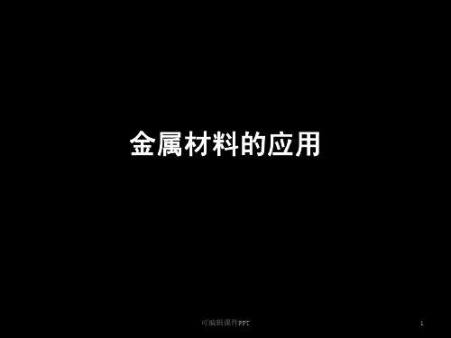 建筑设计金属材料的应用ppt课件