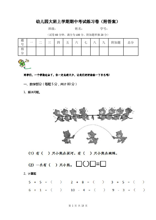 幼儿园大班上学期期中考试练习卷(附答案)