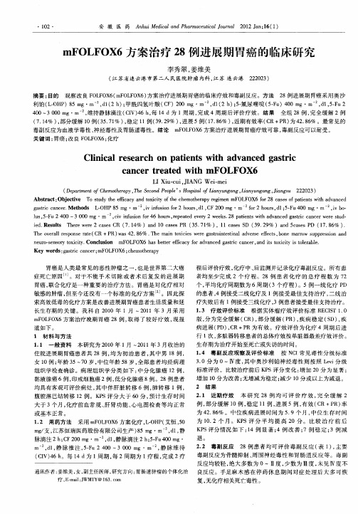 mFOLFOX6方案治疗28例进展期胃癌的临床研究