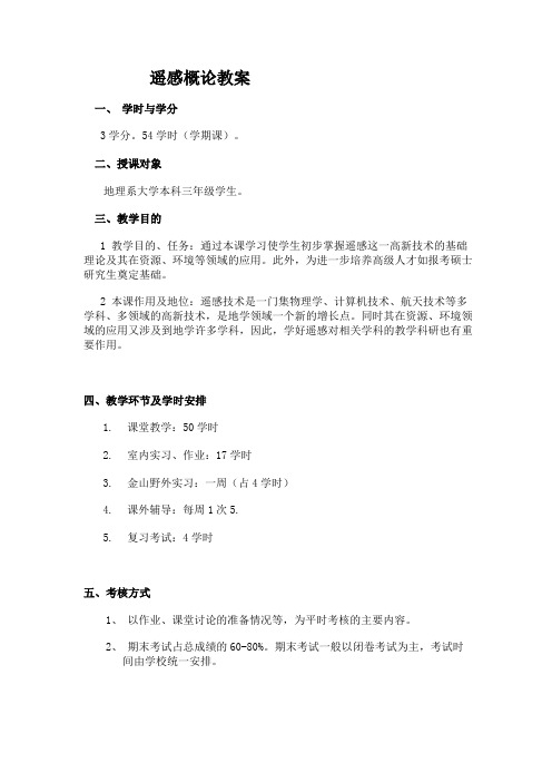 遥感概论教案