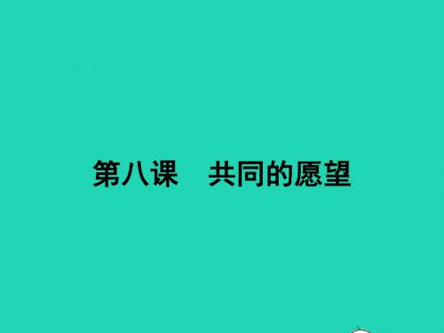 八年级政治下册第三单元在同一片土地上8共同的愿望课件教科版
