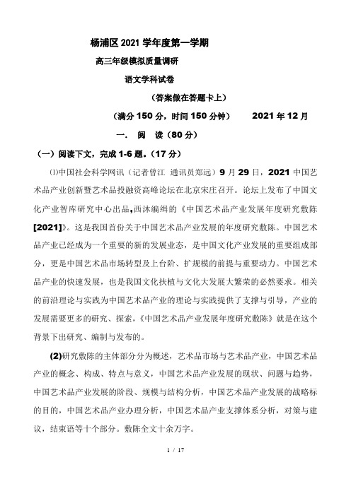 2021年上海市杨浦区高三一模语文试卷(附答案)
