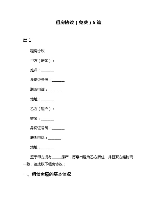 租房协议(免费)5篇