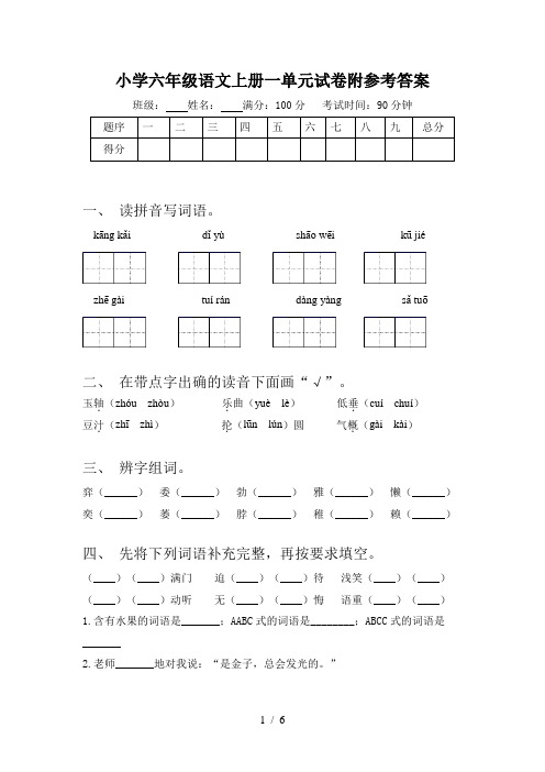 小学六年级语文上册一单元试卷附参考答案