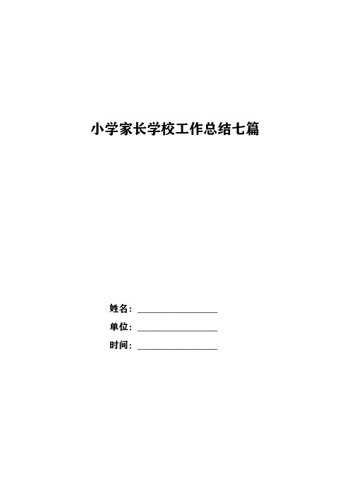 小学家长学校工作总结七篇