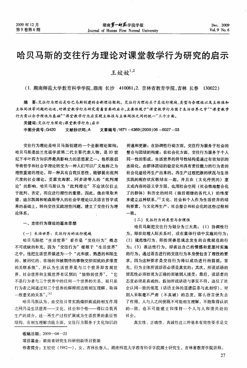 哈贝马斯的交往行为理论对课堂教学行为研究的启示