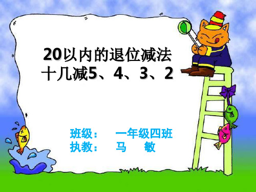 《十几减5、4、3、2》PPT课件人教新课标