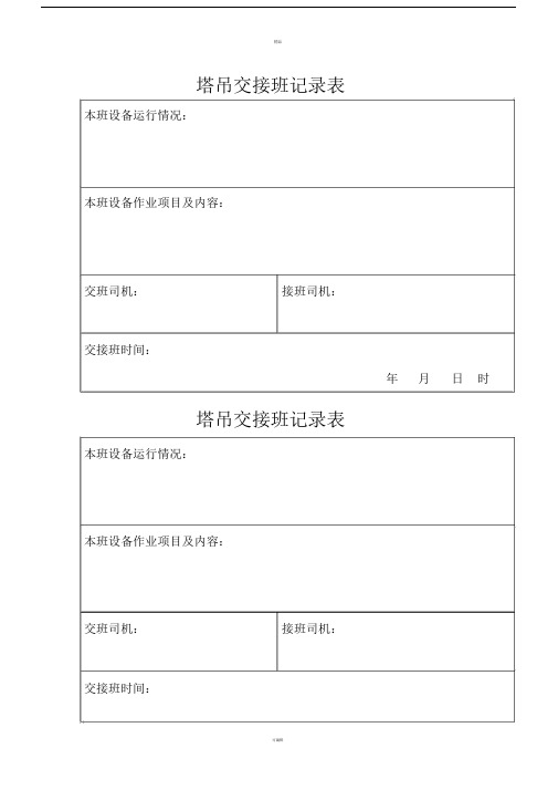 塔吊交接班记录表.doc