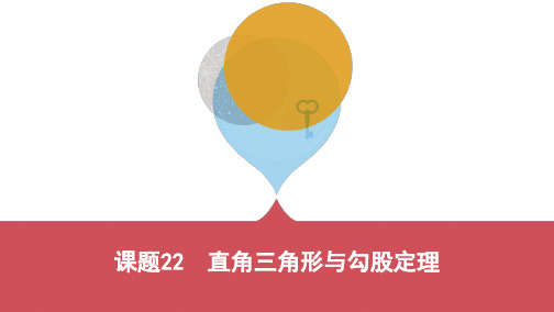 河北省中考数学一轮复习《课题22：直角三角形与勾股定理》课件