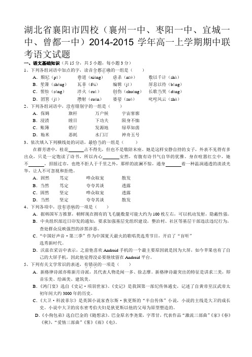 湖北省四校(襄州一中、枣阳一中、宜城一中、曾都一中)2014-2015学年高一上期中联考语文试题word版含答案