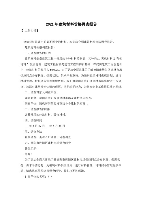 2021年建筑材料价格调查报告