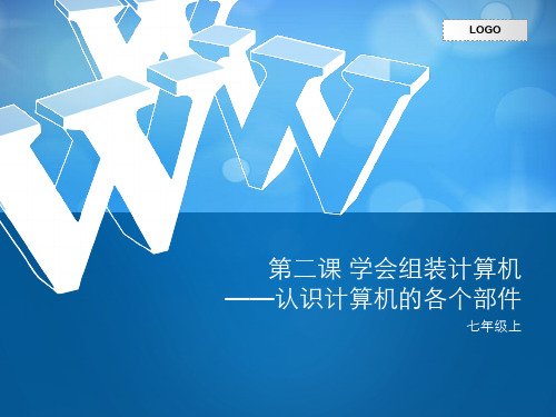 第二课学会组装计算机——认识计算机的各个部件