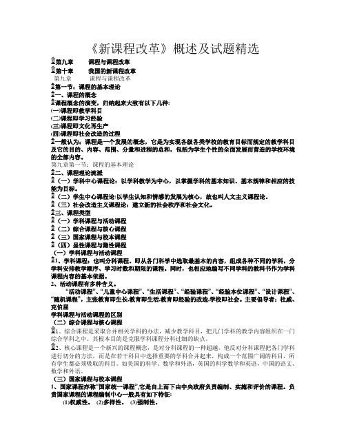 《新课程改革》概述+试题精选