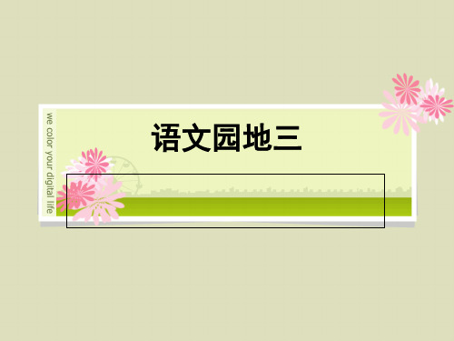 五上语文园地三修改精品PPT课件