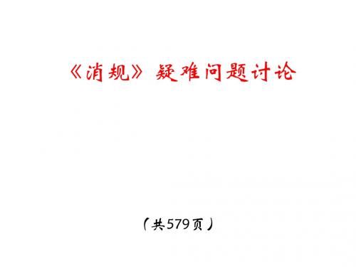 《消规》疑难问题讨论
