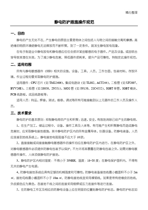 静电防护措施操作规范