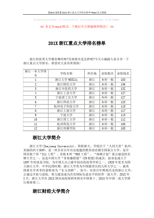 【2018最新】201X浙江重点大学排名榜单-word范文模板 (2页)