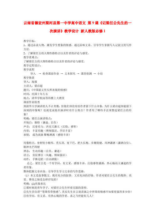云南省德宏州梁河县第一中学高中语文 第9课《记梁任公先生的一次演讲》教学设计 新人教版必修1