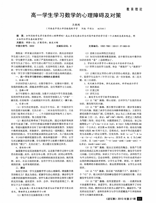 高一学生学习数学的心理障碍及对策