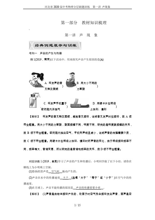 河北省2020届中考物理分层刷题训练  第一讲 声现象