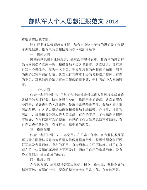 部队军人个人思想汇报范文2018
