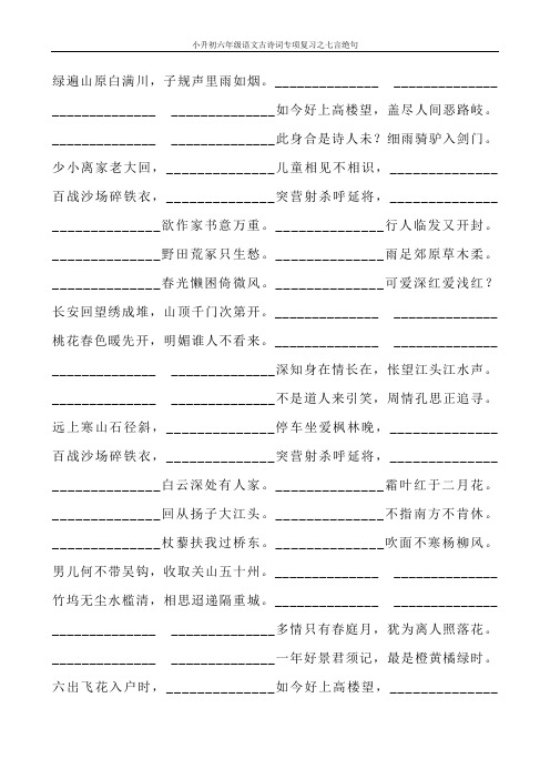 小升初六年级语文古诗词专项复习之七言绝句20
