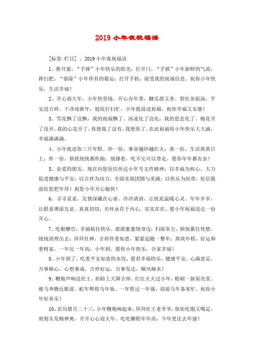 2019小年夜祝福语