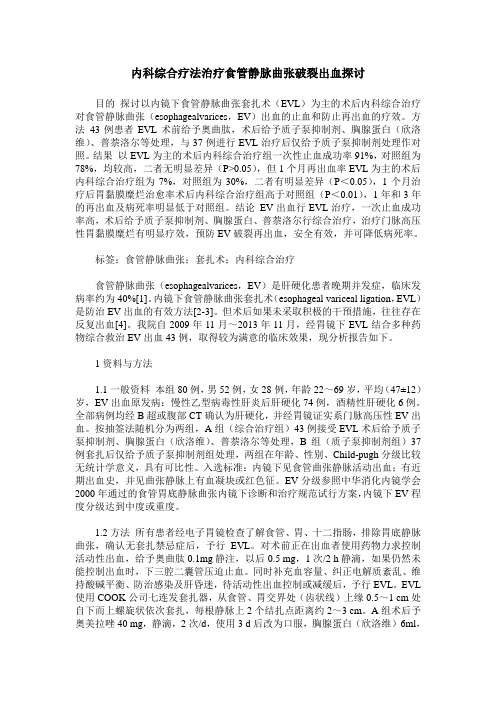 内科综合疗法治疗食管静脉曲张破裂出血探讨