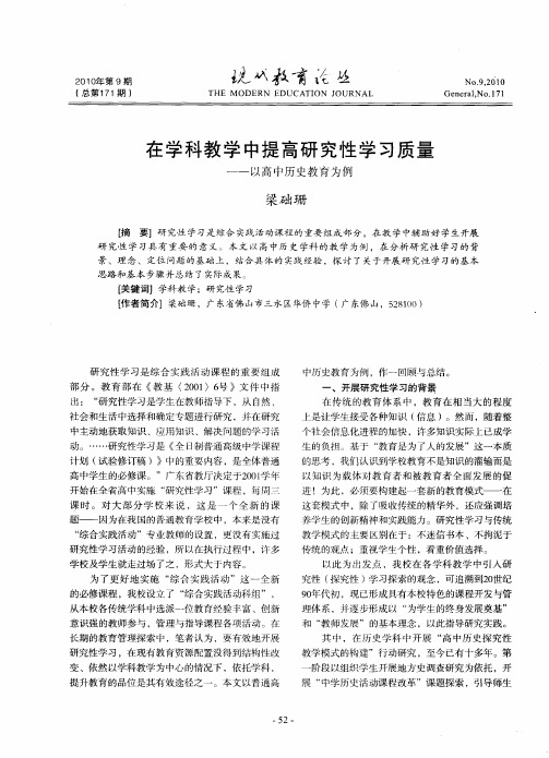 在学科教学中提高研究性学习质量--以高中历史教育为例