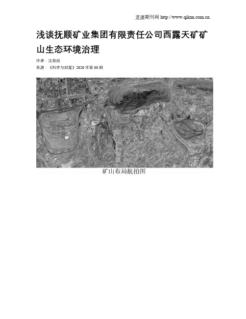 浅谈抚顺矿业集团有限责任公司西露天矿矿山生态环境治理