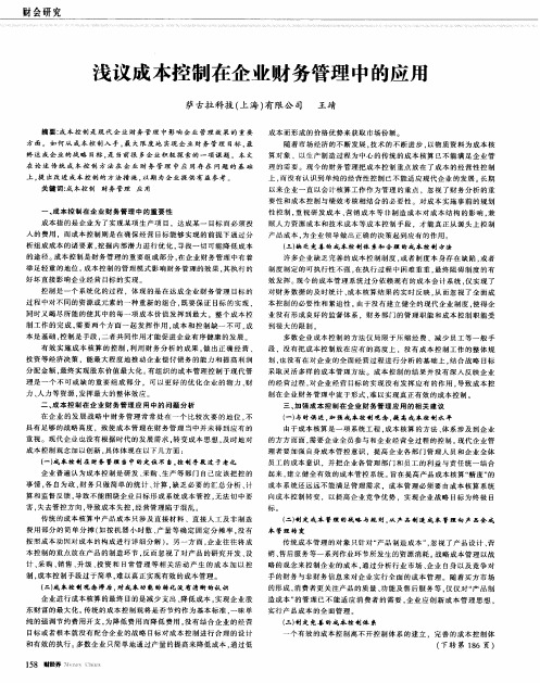 浅议成本控制在企业财务管理中的应用