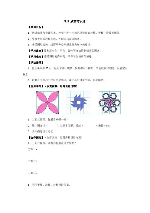 新北师大版数学六年级下册3.5欣赏与设计导学案