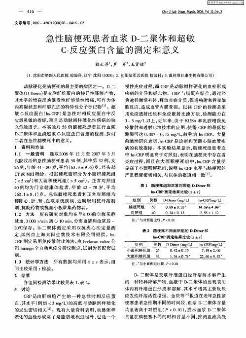 急性脑梗死患者血浆D-二聚体和超敏C-反应蛋白含量的测定和意义