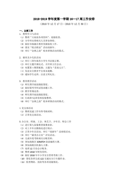 2018-2019学年度第一学期16--17周工作安排