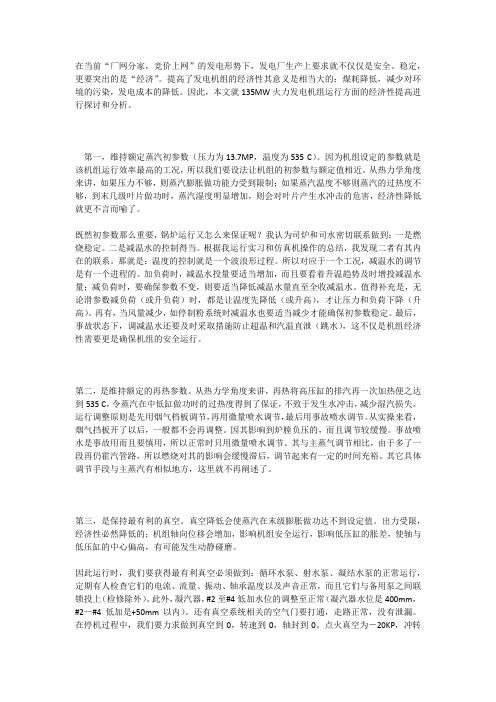 135MW火电机组运行经济分析