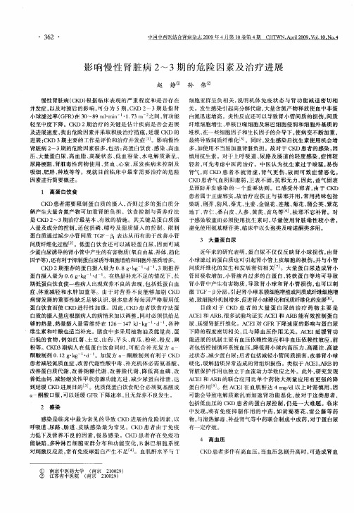 影响慢性肾脏病2～3期的危险因素及治疗进展