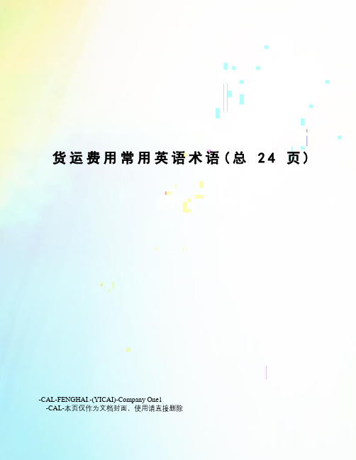 货运费用常用英语术语