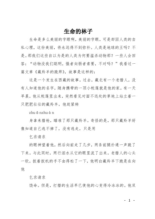 初一读后感：生命的林子