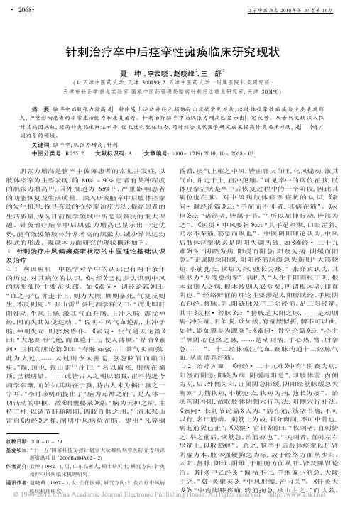 针刺治疗卒中后痉挛性瘫痪临床研究现状_聂坤