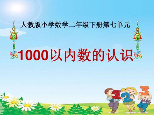 1000以内数的认识PPT课件 人教新课标(共26张PPT)