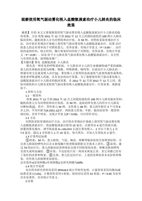 观察使用氧气驱动雾化吸入盐酸氨溴索治疗小儿肺炎的临床效果