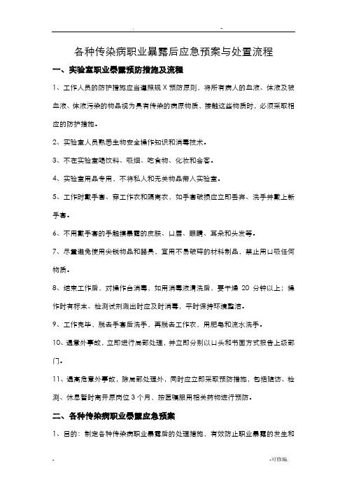 各种传染病职业暴露后应急救援预案及处置流程