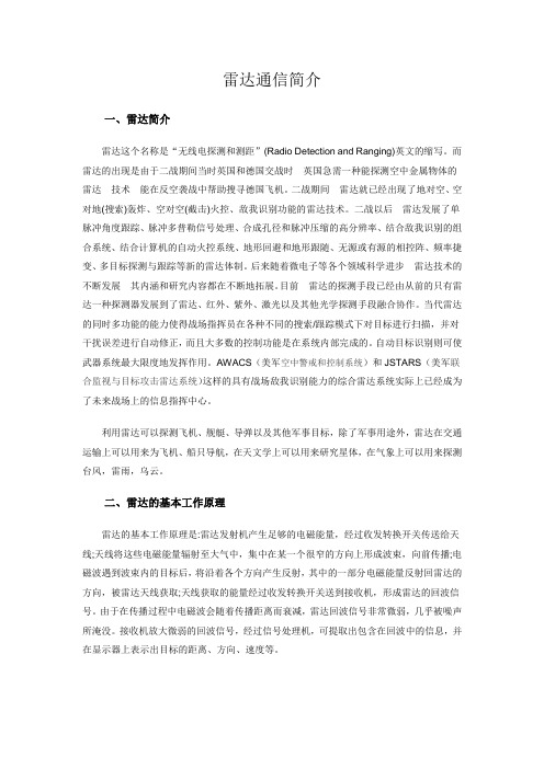 雷达通信