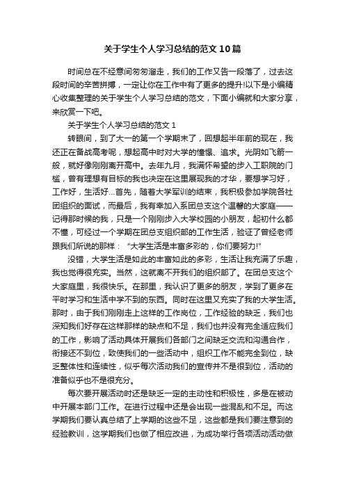 关于学生个人学习总结的范文10篇