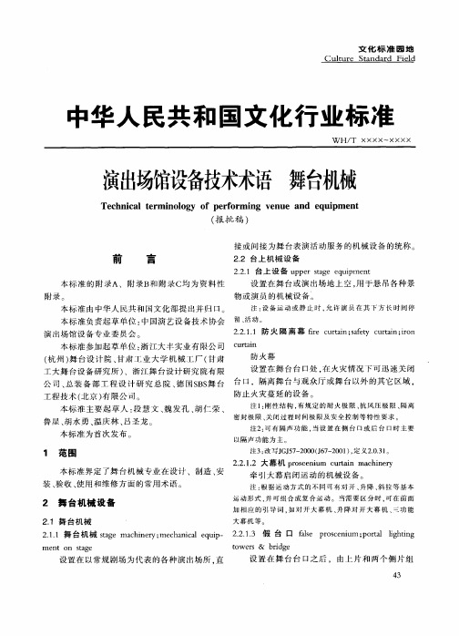 演出场馆设备技术术语 舞台机械