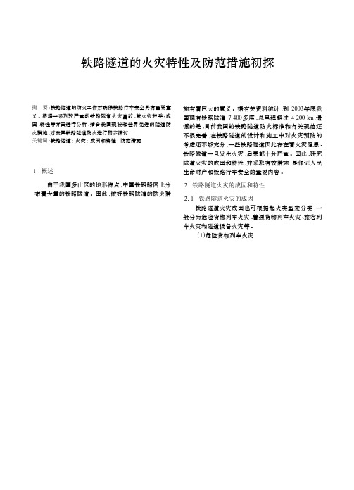 铁路隧道的火灾特性及防范措施技术探索