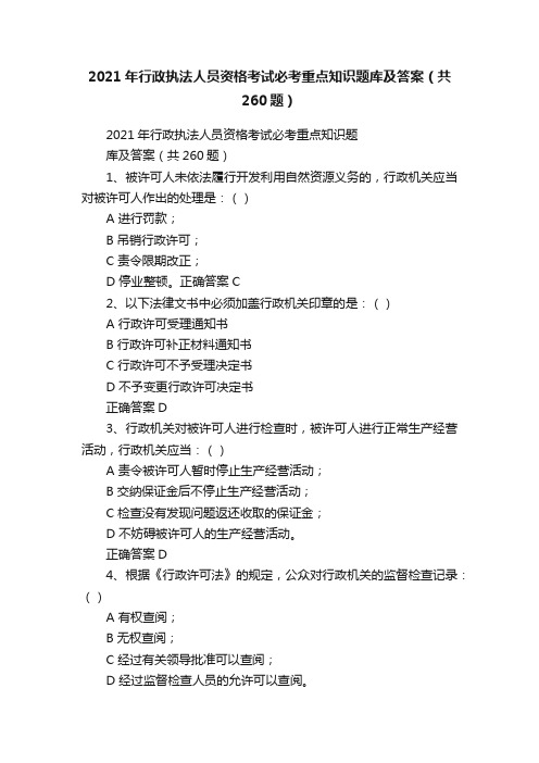 2021年行政执法人员资格考试必考重点知识题库及答案（共260题）