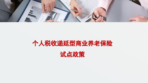 个人税收递延型商业养老保险试点政策-上海税务