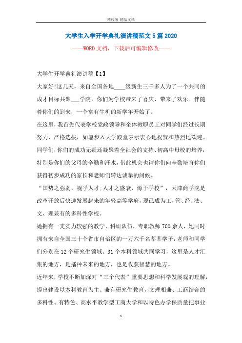 大学生入学开学典礼演讲稿范文5篇2020